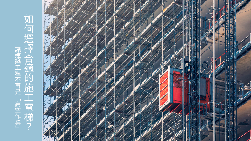 如何選擇合適的施工電梯？讓建築工程不再是「高空作業」